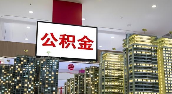 永安离职可以取公积金（离职了可以取公积金）